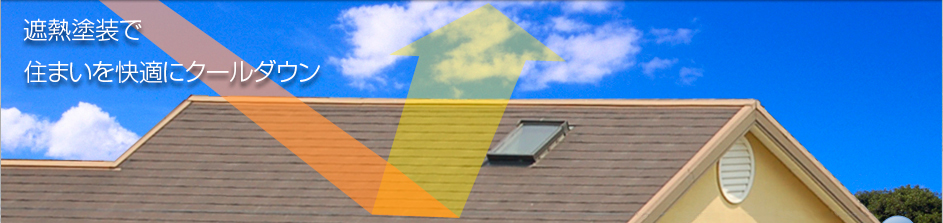 屋根への熱を遮断するための塗装、光熱費の削減や省エネになります。屋根の塗装は大阪府高石市、東方美研へお任せください。